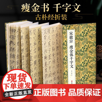 2021新书 绘经典[经折装]宋徽宗瘦金书千字文瘦金体书法毛笔字sh