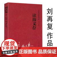 读海文存(名家自选经典书系) 刘再复作品评红楼50则钱钟书纪事爱因斯坦礼赞论罗素三激情双典批判30则《山海经》领悟 书籍