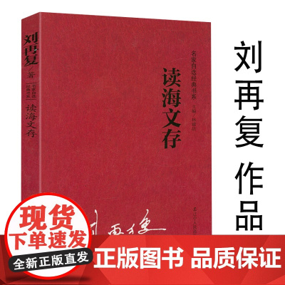 读海文存(名家自选经典书系) 刘再复作品评红楼50则钱钟书纪事爱因斯坦礼赞论罗素三激情双典批判30则《山海经》领悟 书籍