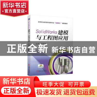正版 SolidWorks建模与工程图应用 李奉香主编 机械工业出版社 97