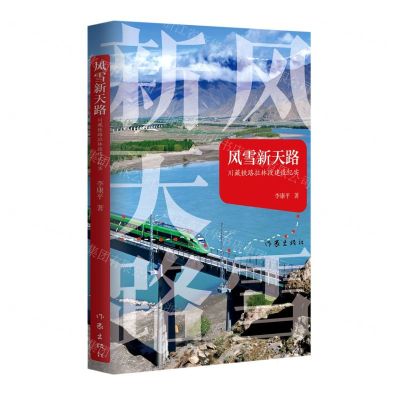 [N]风雪新天路(川藏铁路拉林段建设纪实)-9787521220384