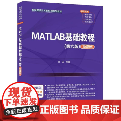 清华正版 MATLAB基础教程(第六版)(微课版) 薛山 清华大学出版社 MATLAB