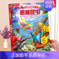 ❤揭秘昆虫 [正版] 恐龙立体书揭秘儿童翻翻书3-6-7-8-10岁以上3d人体太空海洋书籍小学生科普百科全书读物童书一