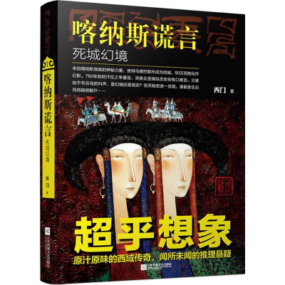 醉染图书喀纳斯谎言9787539991047