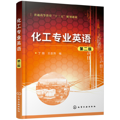 醉染图书化工专业英语(第二版)(丁丽)97871254204