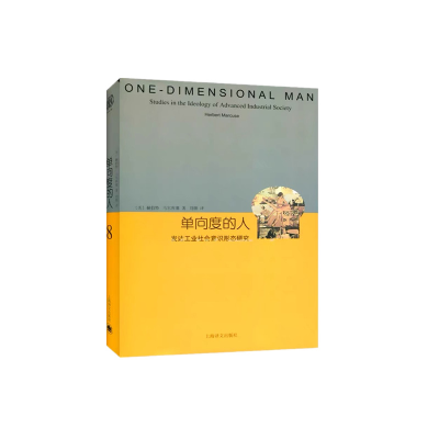 [M]单向度的人:发达工业社会意识形态研究(睿文馆)//2022新定价-9787532764969