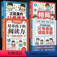 [正版]4册正能量父母的语言 儿童语言表达课叛逆期父母语言训练手册不吼不叫非暴力沟通自驱型成长阅读力儿童性格培养正面管
