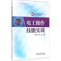 [M]电工操作技能实训-9787512369726