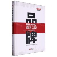 [N]品牌强国之路(奋进品牌强国新征程)(精)-9787519915889