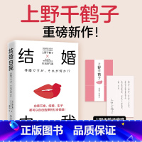 [正版]书店 书籍结婚由我 上野千鹤子//水无田气流 揭开职场、家务、育儿等背后的“隐形性别剥削” 文学书籍 博集天卷