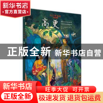 正版 向大师致敬-高更 [意]法布里齐奥·多里 华中科技大学出版社