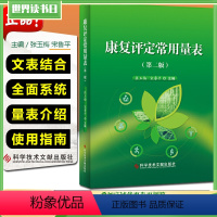 [正版] 康复评定常用量表第2版第二版 主编张玉梅 宋鲁平 科学技术文献出版社9787518959280