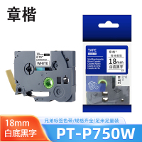 章楷 兄弟标签色带PT-P750W 白底黑字 18mm 个