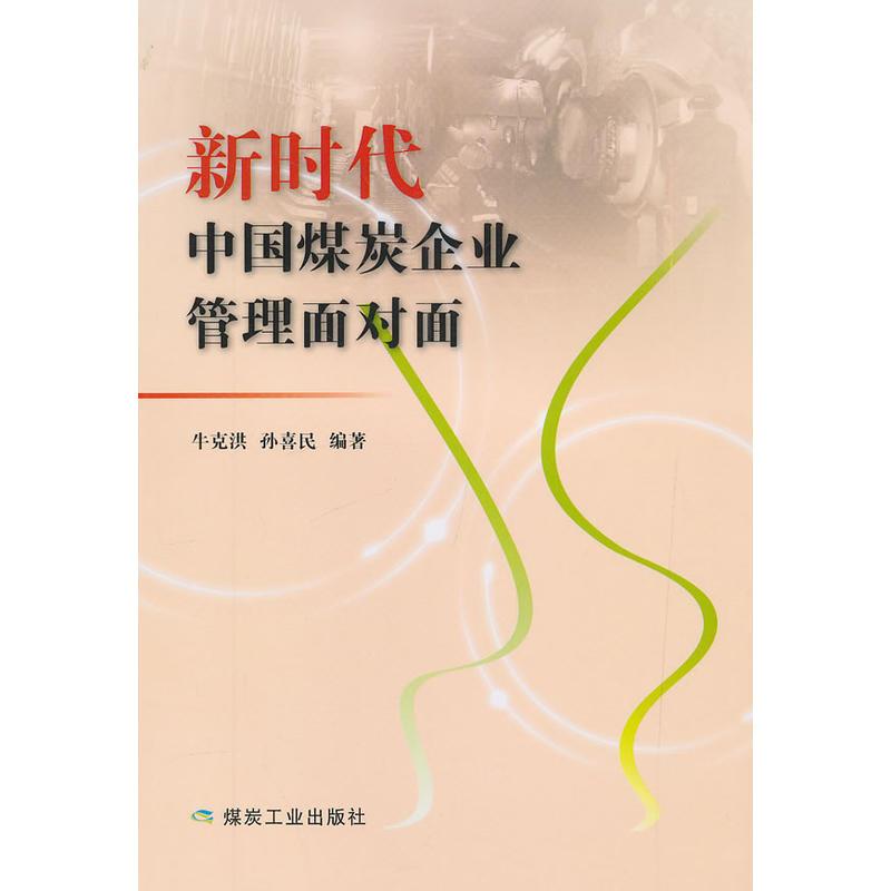 正版新书]新时代中国煤炭企业管理面对面牛克洪,孙喜民97875020