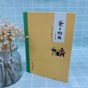 [M]爸爸的画——沙坪小屋-9787567532496