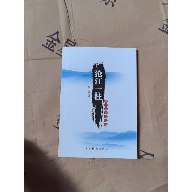 正版新书]沧江一柱靖工人民抗英记鞠盛 著9787104029793