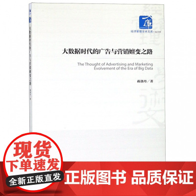 大数据时代的广告与营销嬗变之路/经济管理学术文库