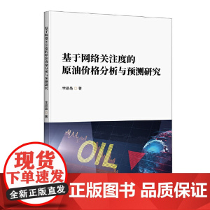 基于网络关注度的原油价格分析与预测研究