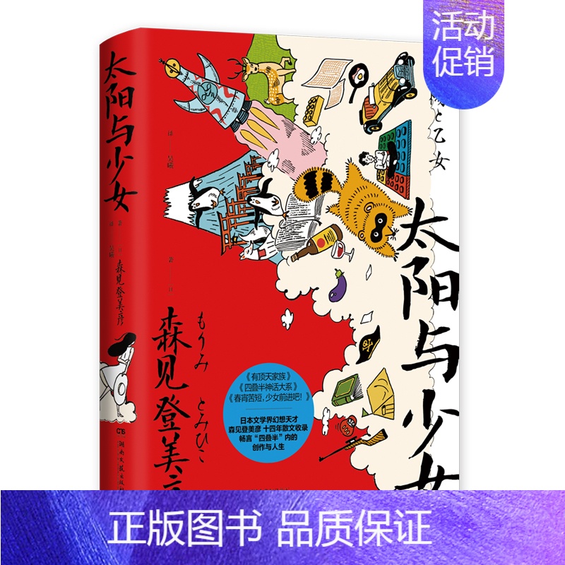 [正版]直发太阳与少女 森见登美彦日本奇幻小说大奖得主文学界幻想天才 春宵苦短少女前进吧企鹅公路散文收录随笔书