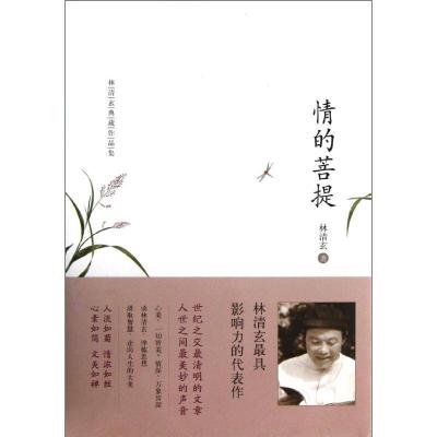 正版新书]情的菩提林清玄9787543499003