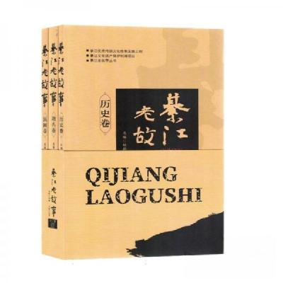 正版新书]綦江老故事;历史卷.地名卷.民间卷(全三册)胡梅 编9