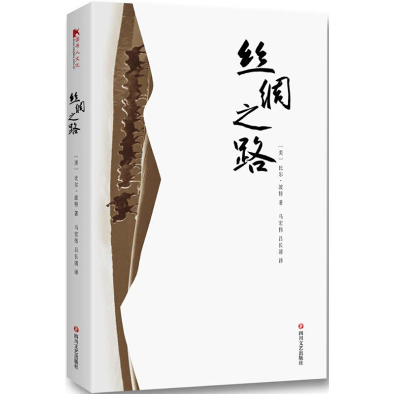 音像丝绸之路(美)比尔·波特 著;马宏伟,吕长清 译