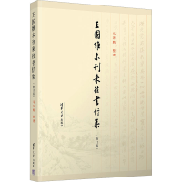 正版新书]王国维未刊来往书信集(修订版)马奔腾9787302651383