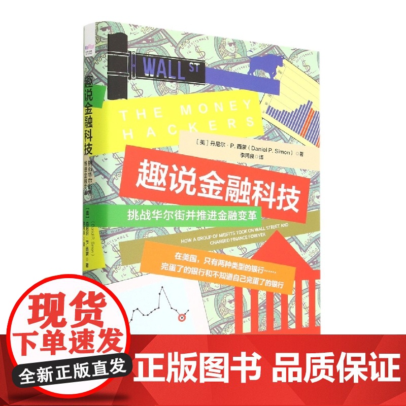 趣说金融科技:挑战华尔街并推进金融变革