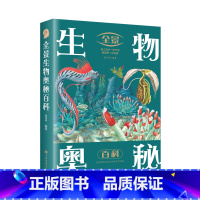 [正版]现发 全景生物奥秘百科 全彩图解中外自然科学 动物世界原始生命起源 全面解析动物生存法则 科普读物
