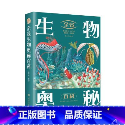 [正版]现发 全景生物奥秘百科 全彩图解中外自然科学 动物世界原始生命起源 全面解析动物生存法则 科普读物