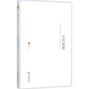 醉染图书花的智慧9787100114899