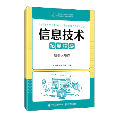 正版新书]信息技术(拓展模块)(机器人操作)武马群,葛睿,李