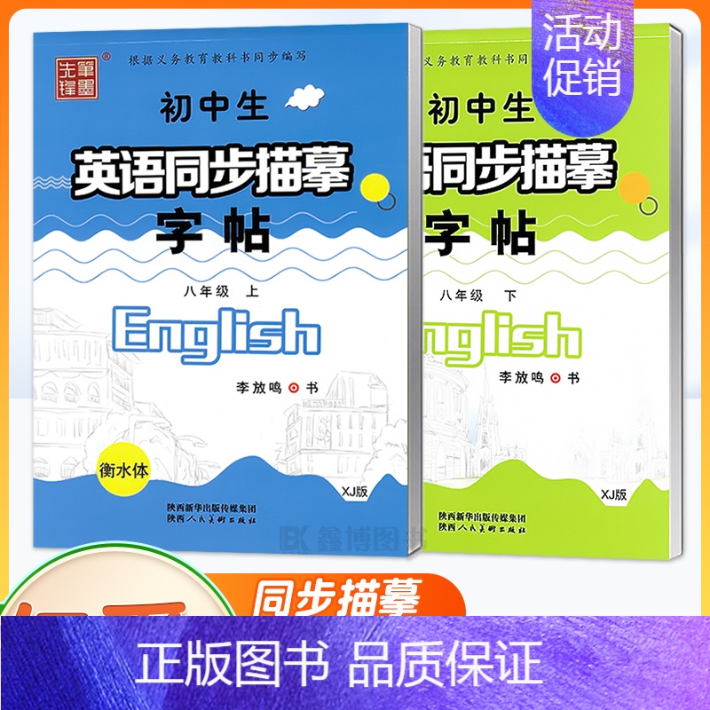 [8上]+[8下]❤赠2本作业本 [正版]2024秋新版仁爱版衡水体英语字帖七年级八年级九年级上册下册湘教科普版英文字帖