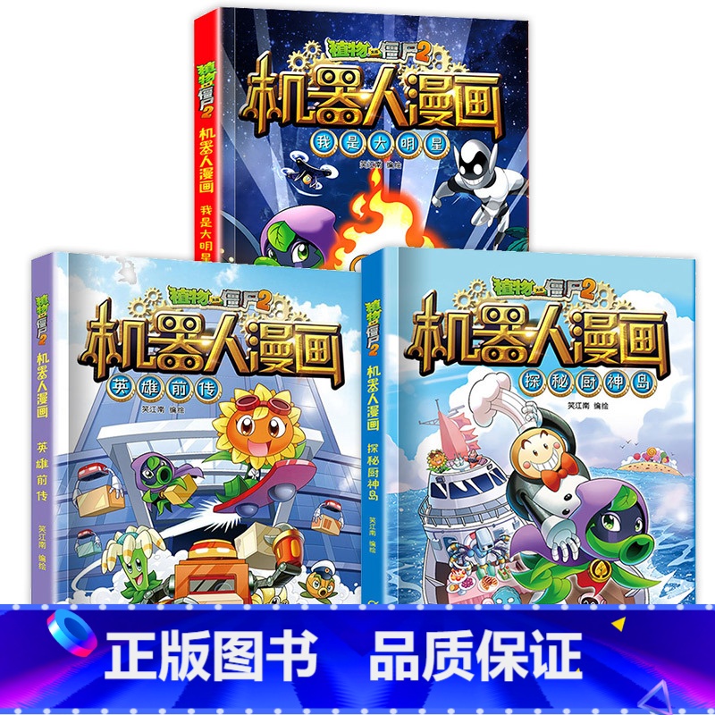 [全3册]机器人漫画(第二辑) [正版]任选植物大战僵尸科学漫画书全套22册 机器人漫画植物大战僵书漫画1 2植物大战僵