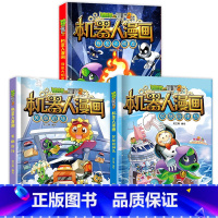 [全3册]机器人漫画(第二辑) [正版]任选植物大战僵尸科学漫画书全套22册 机器人漫画植物大战僵书漫画1 2植物大战僵