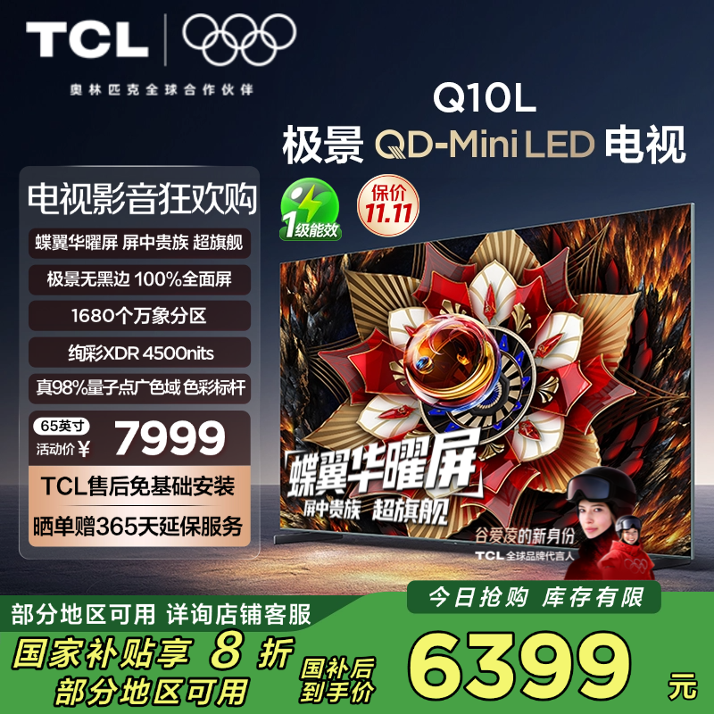 TCL电视 65Q10L 65英寸 极景QD-Mini LED 蝶翼华曜屏 万象分区 绚彩XDR 4500nits 超薄