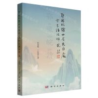 [N]鄂豫皖赣四省交汇处方言语法研究-9787030757319