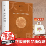天下中国 世界文明交流互鉴的中国范式 书历史书籍 课外阅读历史知识大全中国历史书籍中国通史古代史世界史正版书国
