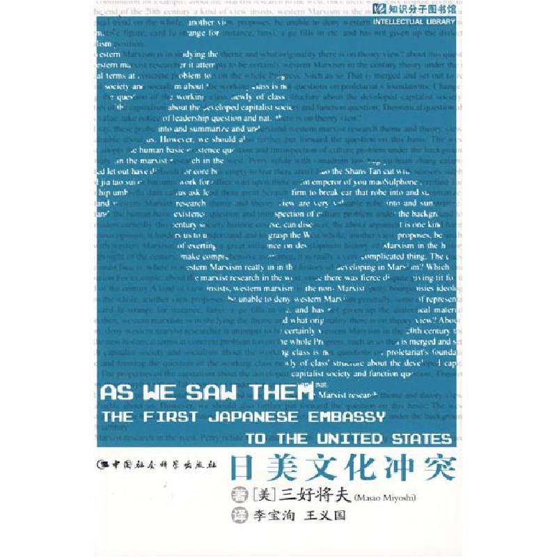 正版新书]日美文化冲突(美)三好将夫 李宝洵 王义国9787500462