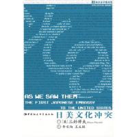 正版新书]日美文化冲突(美)三好将夫 李宝洵 王义国9787500462