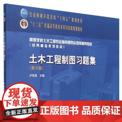 土木工程制图习题集(第六版)