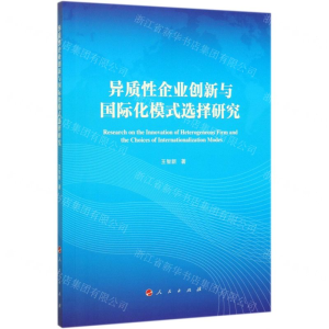 [N]异质性企业创新与国际化模式选择研究-9787010219691