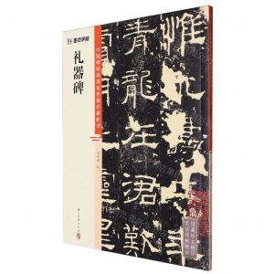 [N]礼器碑/中国碑帖高清彩色精印解析本-9787554027363
