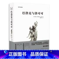 [正版]巴洛克与洛可可 艺术与观念 Phaidon经典系列 欧洲艺术通识教育经典丛书 艺术风格 建筑绘画经典作品 进阶