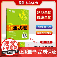 曲一线 高一上53高中全优卷 物理 必修第一册 人教版 新教材2025版五三