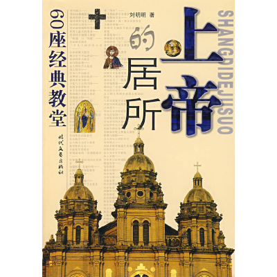 正版新书]上帝的居所-60座经典教堂刘明明9787538719758