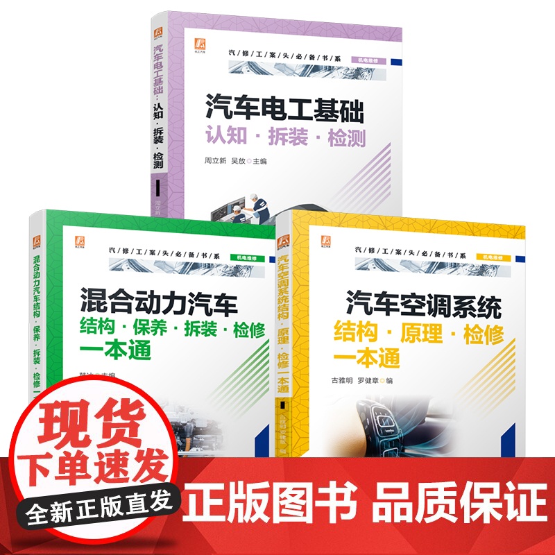 套装 汽修工案头必备图书套装(共3册)汽车电工基础+混合动力汽车检修+汽车空调系统检修