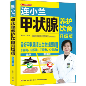 [M]连小兰甲状腺养护饮食 升级版-9787518421107