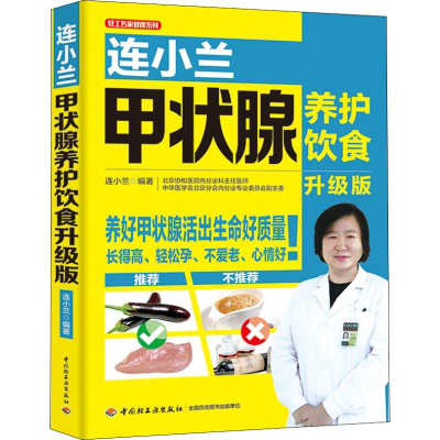 [M]连小兰甲状腺养护饮食 升级版-9787518421107