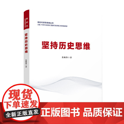 坚持历史思维(新时代领导思维丛书)